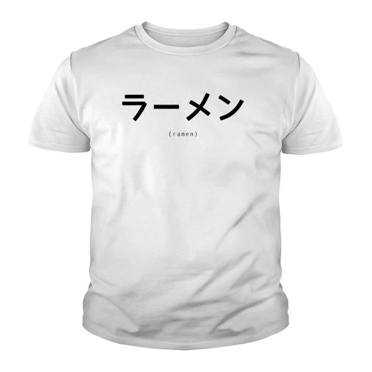 Ramen Japanese Katakana Word Graphic Youth T-shirt