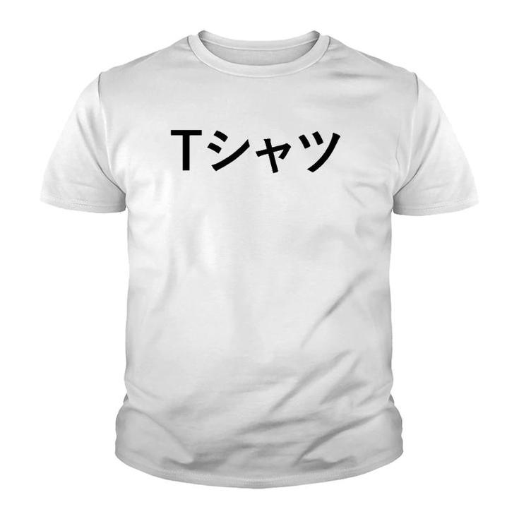 Text In Japanese  That Says Youth T-shirt